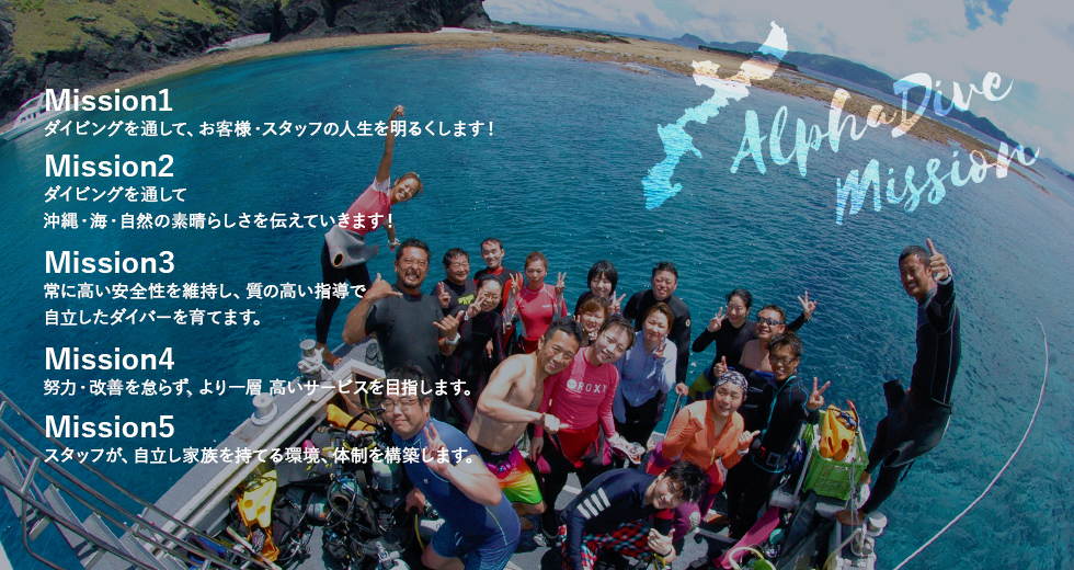 アルファダイブ・ミッション